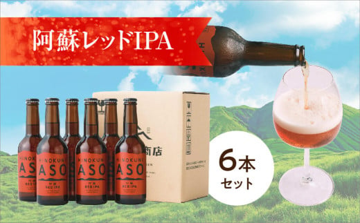 阿蘇レッドIPA【6本セット】