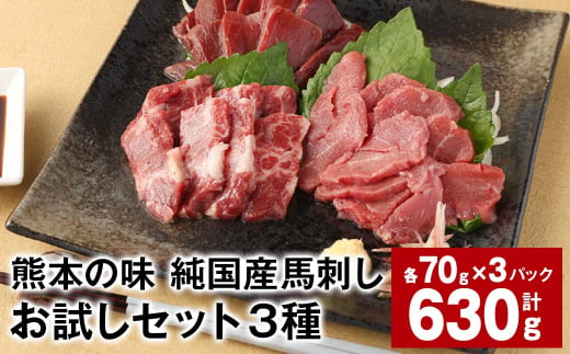 熊本の味 純国産馬刺しお試しセット3種 計約630g 馬肉 ウマ お肉 馬刺し