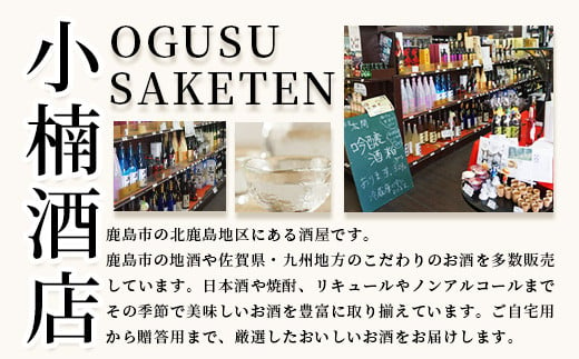 F-11　鹿島うまか酒飲み比べ　純米大吟醸・大吟醸３本＋おまかせ１本セット