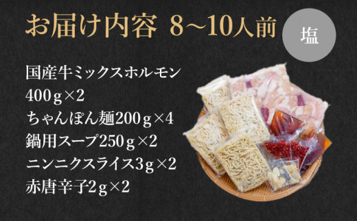 国産牛もつ鍋(塩味) 工場直販 たっぷり8～10人前  お取り寄せグルメ お取り寄せ 福岡 お土産 九州  福岡土産 取り寄せ グルメ  福岡県