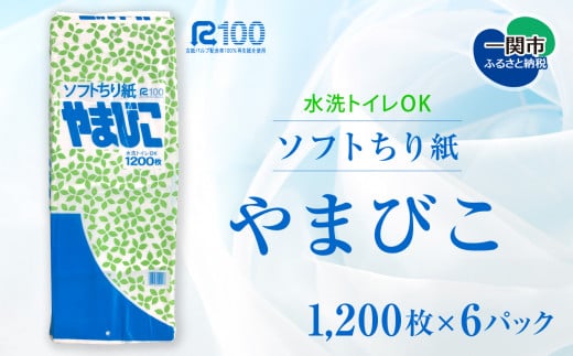  ちり紙 やまびこ1200枚 × 6パック 【 エコ 再生紙100％ リサイクル 送料無料 大容量 日用品 まとめ買い 日用雑貨 紙 消耗品 生活必需品 備蓄 物価高騰対策 防災 】