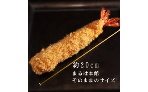 南知多名物 まるは本館の 大エビフライ5本セット  冷凍 エビフライ えびふらい 人気 海老フライ えびふらい 海老 えび おかず えびふらい お弁当 人気 えびふらい おすすめ 愛知県 南知多町 愛知県南知多町産エビフライ 南知多町産エビフライ ブラックタイガー 小麦粉 卵 パン粉 砂糖 みりん 塩 味醂 しお さとう 特製 三杯酢