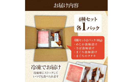 12月発送開始 まぐろのたたきと漬け3種食べ比べセット 各1Pずつ 1パック80g マグロ 鮪 さば サバ 鯖 めじか 宗田鰹 まぐろのたたき 海鮮丼 魚 魚介 おかず 惣菜 個包装 真空パック 新鮮【R01204】