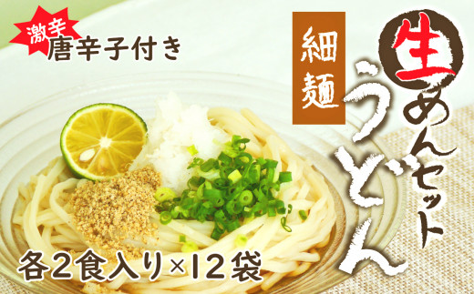 生うどん細麺１２袋セット　自家製激辛とうがらし付き