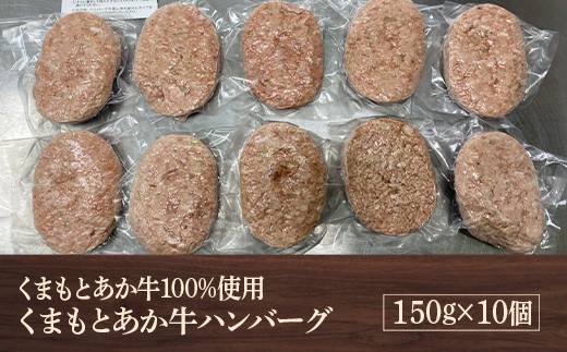 熊本県産 GI認証取得 くまもとあか牛100％使用 ハンバーグ 150g×10