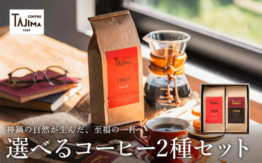 TAJIMA COFFEE 選べる 豆 粉! 選べる 2種のブレンドコーヒーセット(200g×2) / 自家焙煎珈琲 コーヒー 珈琲 老舗 喫茶店の味 ブレンド / 粉  細挽き BRASIL70