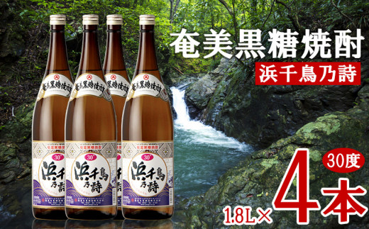 奄美黒糖焼酎 浜千鳥乃詩 30度 1.8L 瓶 4本セット 黒糖 本格焼酎 鹿児島県 奄美群島 奄美大島 龍郷町 お酒 蒸留酒 アルコール 糖質ゼロ プリン体ゼロ 低カロリー 晩酌 ロック 水割り お湯割り 炭酸割り 一升瓶 奄美大島酒造 4本