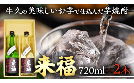 牛久 の 美味しい お芋 で 仕込んだ 芋焼酎 （720ml×2本） お酒 焼酎 紅あずま 紅はるか おいしい 宅飲み 家飲み セット 詰め合わせ お取り寄せ お土産 贈り物 贈答 お祝い 記念日 ギフト 誕生日 プレゼント 国産 茨城