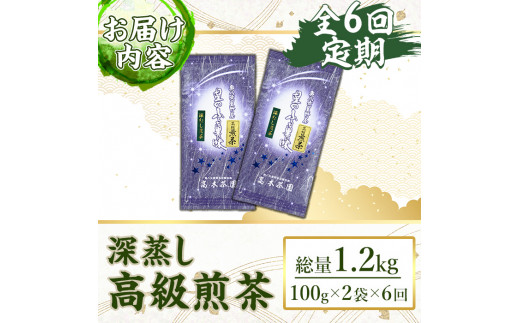 ＜定期便・全6回(連続)＞奥八女星野村 深蒸し高級煎茶(総量1.2kg・100g×2袋×6回) 八女茶 緑茶 せん茶 おちゃ お茶 やめ 深蒸し茶  常温 常温保存【ksg1347】【おどろきっちん】