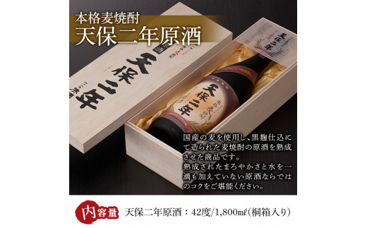 天保二年原酒 42度 桐箱入り(1800ml) 酒 お酒 焼酎 むぎ焼酎 麦 アルコール 黒麹 【HM039】【姫泉酒造合資会社】