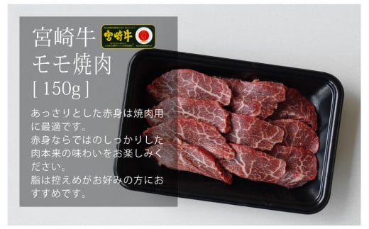 S-6 宮崎牛 焼肉セット (ウデ、バラ、モモ) 450g 万能だれ付き