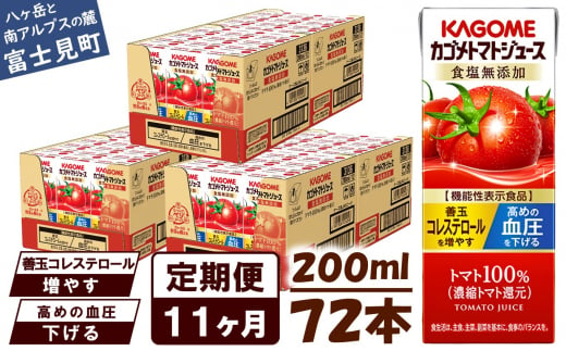 【定期便 11ヶ月】 カゴメ トマトジュース 200ml 72本×11回 【 野菜ジュース 紙パック 定期便 カゴメトマトジュース トマト 100％ ジュース 飲料 セット 健康 リコピン GABA 着色料 保存料 不使用 機能性表示食品 完熟 野菜飲料 ドリンク 野菜ドリンク 備蓄 長期保存 防災 飲みもの かごめ kagome KAGOME 長野県 富士見町 】