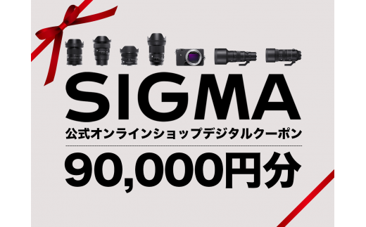 シグマ SIGMA 公式 オンラインショップ　カメラ・レンズ 購入クーポン（90,000円）