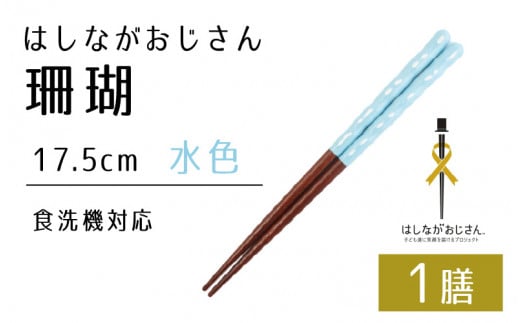 【数量限定】はしながおじさん 食洗機対応 珊瑚(17.5cm) 1膳　水色