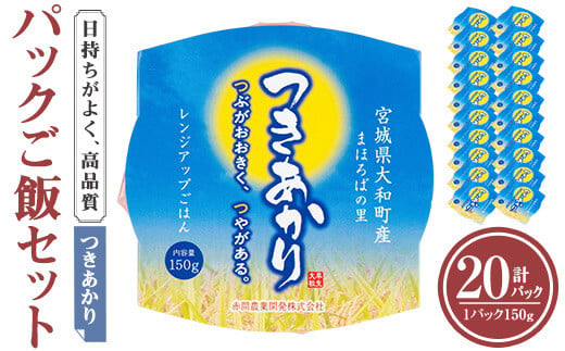 レンジで簡単！つきあかり パックご飯（150g×20個） 小分け パックごはん ご飯 ごはん ライス お米 おこめ 米 コメ 白米 おにぎり お弁当 簡易梱包【赤間農業開発株式会社】ta299