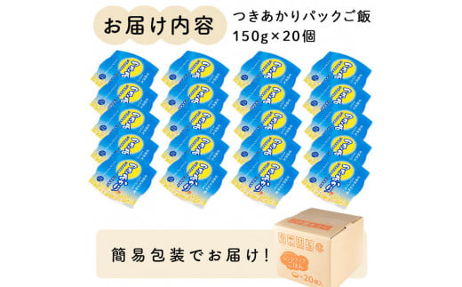 レンジで簡単！つきあかり パックご飯（150g×20個） 小分け パックごはん ご飯 ごはん ライス お米 おこめ 米 コメ 白米 おにぎり お弁当 簡易梱包【赤間農業開発株式会社】ta299