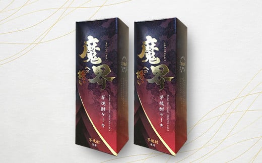 【新感覚和風ケーキ】芋焼酎ケーキ（箱）390g×2箱【黒麹芋焼酎 魔界への誘い 使用】B-554