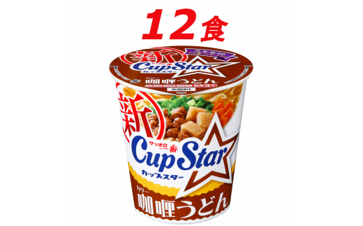 A-161 サッポロ一番　カップスター　カレーうどん×１２食