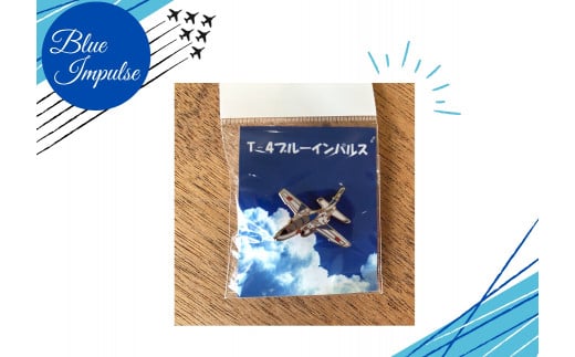 ブルーインパルスピンバッチセット（2個）バッチ ピンバッチ ブルーインパルス  宮城県 東松島市 オンラインワンストップ 対応 自治体マイページ 東松島観光物産公社