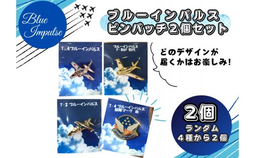 ブルーインパルスピンバッチセット（2個）バッチ ピンバッチ ブルーインパルス  宮城県 東松島市 オンラインワンストップ 対応 自治体マイページ 東松島観光物産公社