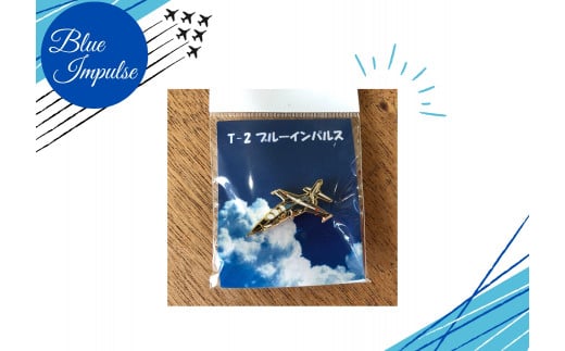 ブルーインパルスピンバッチセット（2個）バッチ ピンバッチ ブルーインパルス  宮城県 東松島市 オンラインワンストップ 対応 自治体マイページ 東松島観光物産公社