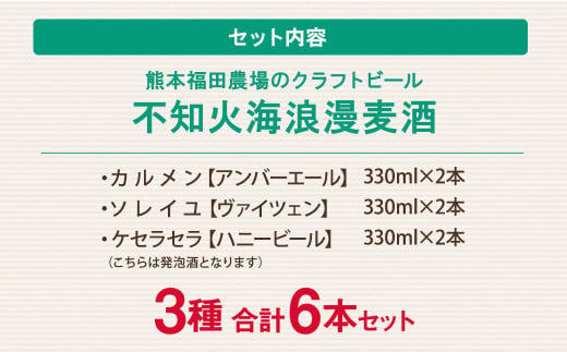 熊本福田農場の クラフト ビール 不知火海浪漫 麦酒 3種 6本 セット