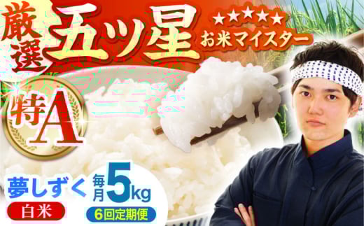【全6回定期便】夢しずく 白米 5kg【五つ星お米マイスター厳選】 [HBL023]