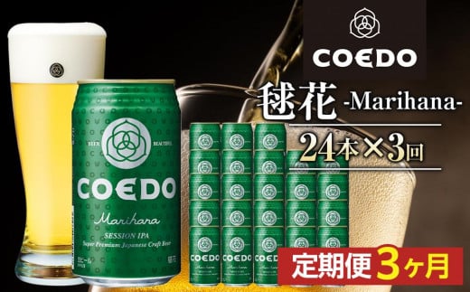 【3ヶ月定期便】毬花－Marihana－　350ml缶　24本入り ／ お酒 プレミアムピルスナービール 地ビール クラフトビール 埼玉県 特産品