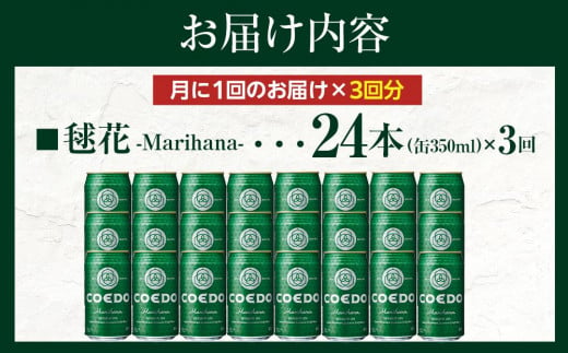 【3ヶ月定期便】毬花－Marihana－　350ml缶　24本入り ／ お酒 プレミアムピルスナービール 地ビール クラフトビール 埼玉県 特産品