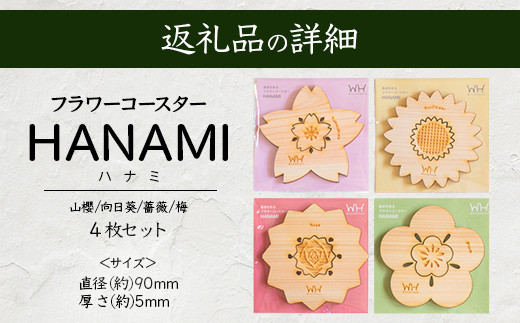 箸置き×コースター「フラワーコースター HANAMI」4枚セット【徳島県 那賀町 日本製 木製 木 箸置き コースター 2WAY 日用品 雑貨 ウッド 天然木 無塗装 ヒノキ 桧 檜 プレゼント プチギフト】WH-17