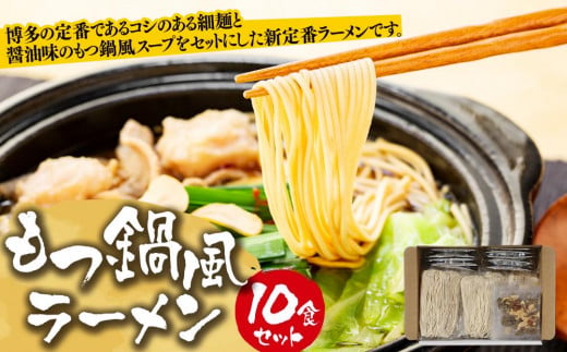 もつ鍋風ラーメン　10食セット【ラーメン もつ鍋 麺 食品 加工食品 人気 ご当地 博多 グルメ お土産 おすすめ 福岡県 大任町 送料無料 AB002】