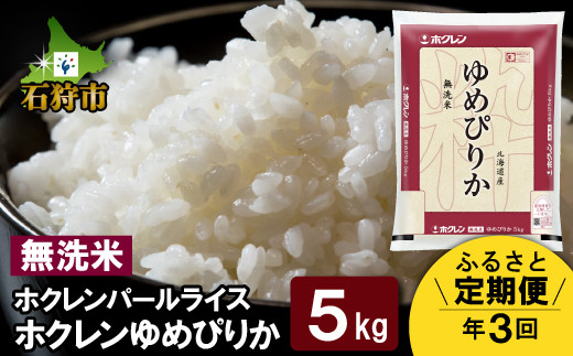 140077002 【定期便】【令和6年産】【新米】ホクレンパールライス「ホクレン無洗米ゆめぴりか」5kg×3回