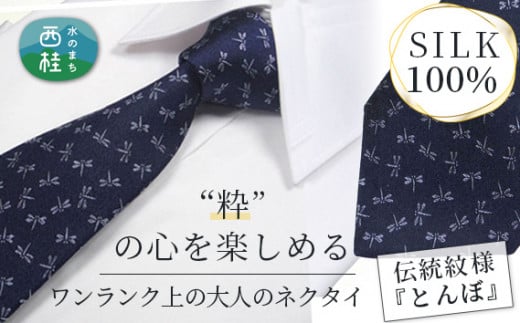 No.268 ネクタイ　富士桜工房　とんぼ　紺 ／ シルク おしゃれ 山梨県 特産品