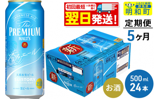 《定期便5ヶ月》サントリー ザ・プレミアム・モルツ〈香る〉エール ＜500ml×24缶＞