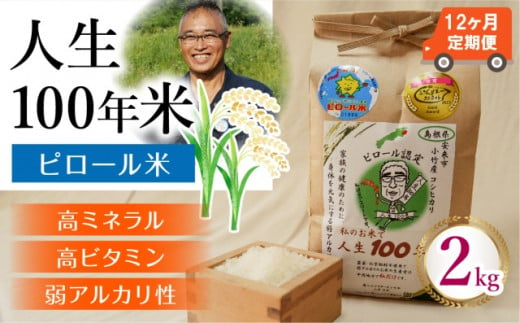 【定期便】人生100年米（ピロール米） 2kg×12ヵ月 令和5年産 【ピロール米 コシヒカリ 化学肥料不使用 農薬不使用 定期便】