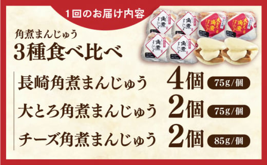 【全6回定期便】角煮まんじゅう三種食べくらべセット(長崎角煮まんじゅう×4・大とろ角煮まんじゅう×2・チーズ角煮まんじゅう×2)【株式会社岩崎食品】 [QBR044]