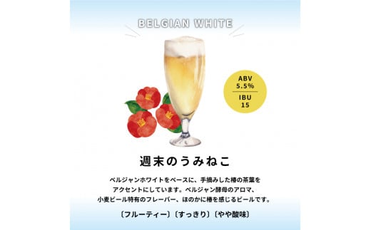 クラフトビール  週末のうみねこ 350ml 12本 ベルジャンホワイト お酒 ご当地ビール クラフトビール 父の日 ギフト 白ビール ホワイトエール ギフト 夏ギフト 冬ギフト お中元 お歳暮