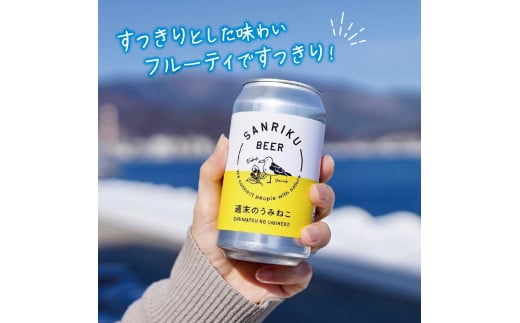 クラフトビール  週末のうみねこ 350ml 12本 ベルジャンホワイト お酒 ご当地ビール クラフトビール 父の日 ギフト 白ビール ホワイトエール ギフト 夏ギフト 冬ギフト お中元 お歳暮