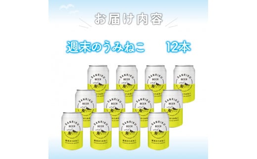 クラフトビール  週末のうみねこ 350ml 12本 ベルジャンホワイト お酒 ご当地ビール クラフトビール 父の日 ギフト 白ビール ホワイトエール ギフト 夏ギフト 冬ギフト お中元 お歳暮