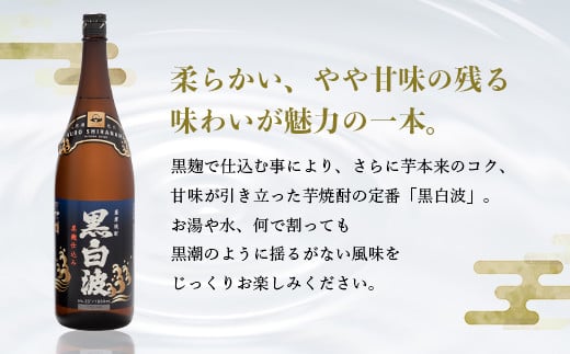 枕崎の定番焼酎＜黒白波＞1800ml×2本セット＜薩摩焼酎＞黒麹 芋焼酎 A6-122【1466603】