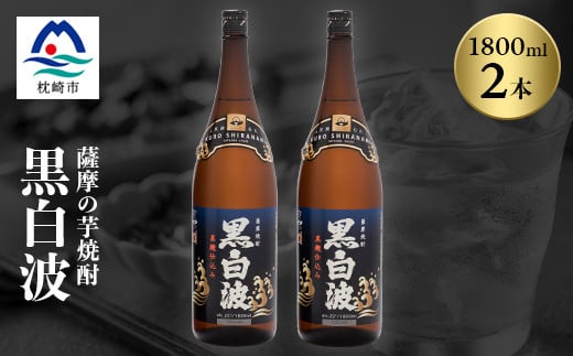 枕崎の定番焼酎＜黒白波＞1800ml×2本セット＜薩摩焼酎＞黒麹 芋焼酎 A6-122【1466603】