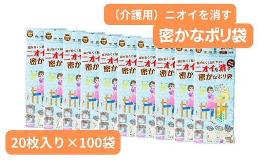 介護用のニオイを消す密かなのポリ袋 （20枚入り×100袋） | 抗菌加工 消臭効果 介護 おむつ オムツ 冷蔵庫 食品 肉 野菜 災害時備え 赤ちゃん くさい お買い物 消す 消臭 脱臭 抗菌 ベビー ベビー用品 大容量 ゴミ袋 便利 キッチン 生ごみ 抗菌加工 消臭加工 災害時 災害 防災 ごみ ゴミ キッチン 日用品 お散歩 ペット 犬 猫 埼玉県 草加市