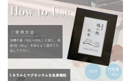 【四国一小さなまち】 田野屋塩二郎 × 帆南  Ocean Bath Salt  (オーシャン バス ソルト)  ～一回使い切りタイプ～ 40g×3袋　◆天然成分配合入浴剤◆