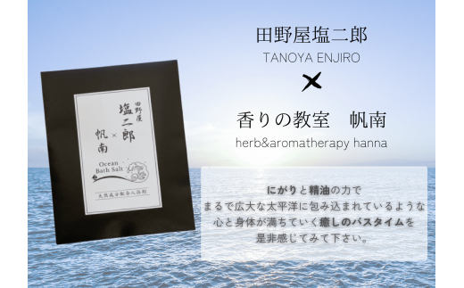 【四国一小さなまち】 田野屋塩二郎 × 帆南  Ocean Bath Salt  (オーシャン バス ソルト)  ～一回使い切りタイプ～ 40g×3袋　◆天然成分配合入浴剤◆