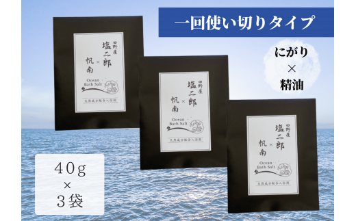 【四国一小さなまち】 田野屋塩二郎 × 帆南  Ocean Bath Salt  (オーシャン バス ソルト)  ～一回使い切りタイプ～ 40g×3袋　◆天然成分配合入浴剤◆