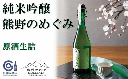 【山形の極み】 東の麓 「純米吟醸 熊野のめぐみ」 720ml 『東の麓酒造』 日本酒 山形県 南陽市 [875]