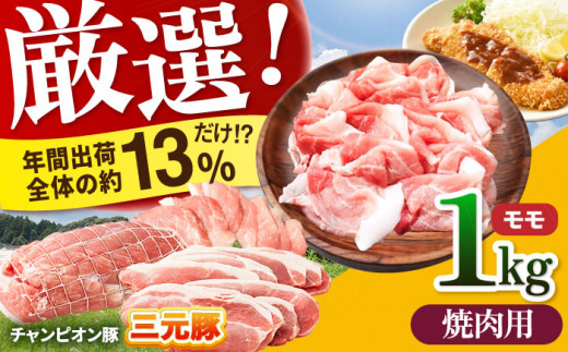 【焼肉用】三重県 亀山市 豚肉 モモ 1kg 小林ファームが愛情こめて育てた三元豚 亀山市/小林ファーム 冷蔵 もも 送料無料 [AMAB006-2]