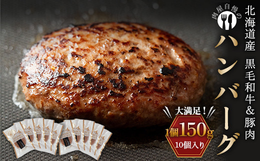 北海道産黒毛和牛＆豚肉で作ったハンバーグ 10個 2024年12月発送 牛肉 加工品 惣菜 おかず F21P-1072