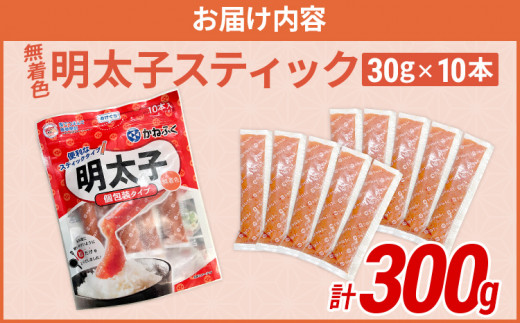 無着色 明太子スティック（バラコスティック）300g（30g×10本） 辛子明太子 明太子 個包装 粒 チューブ 使い切り ばらこ バラコ ほぐし 福岡県 福岡 九州 グルメ お取り寄せ