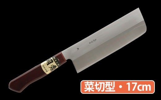 ★岡秀謹製★ お料理包丁 (菜切型・17cm)